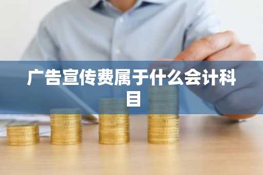 广告宣传费属于什么会计科目