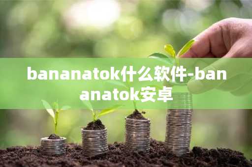 bananatok什么软件-bananatok安卓