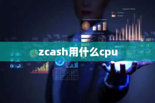 zcash用什么cpu