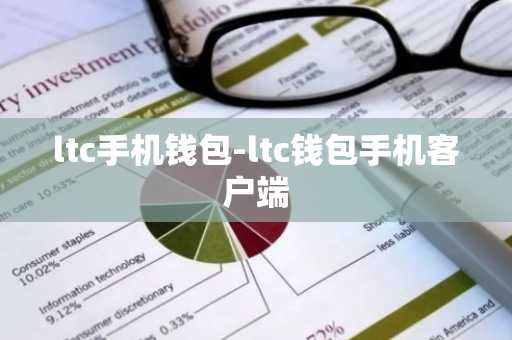 ltc手机钱包-ltc钱包手机客户端