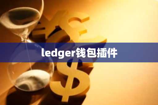 ledger钱包插件