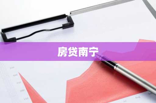 房贷南宁