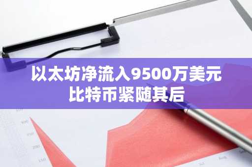 以太坊净流入9500万美元比特币紧随其后