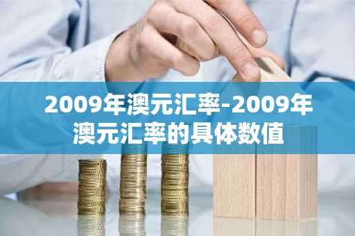 2009年澳元汇率-2009年澳元汇率的具体数值