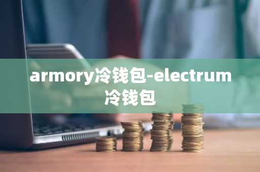 armory冷钱包-electrum冷钱包