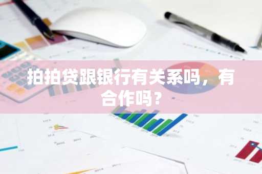 拍拍贷跟银行有关系吗，有合作吗？
