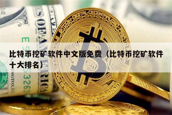 比特币挖矿软件中文版免费（比特币挖矿软件十大排名）