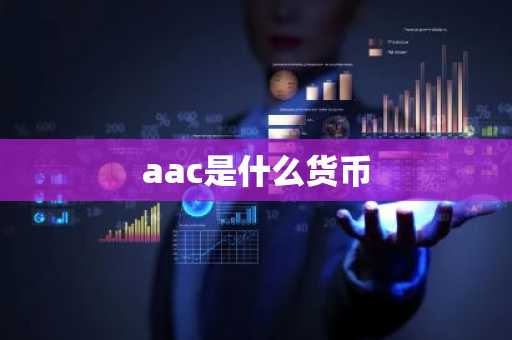 aac是什么货币