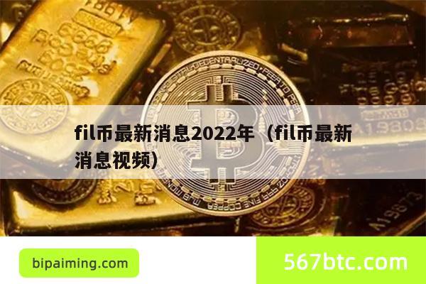fil币最新消息2022年（fil币最新消息视频）