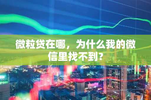 微粒贷在哪，为什么我的微信里找不到？