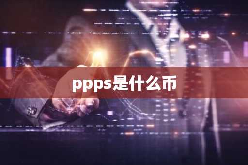 ppps是什么币