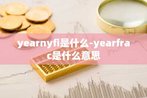 yearnyfi是什么-yearfrac是什么意思