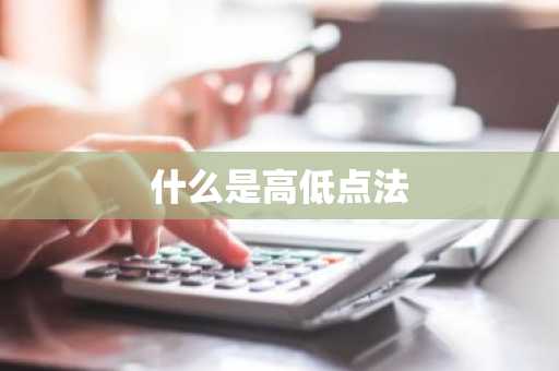 什么是高低点法