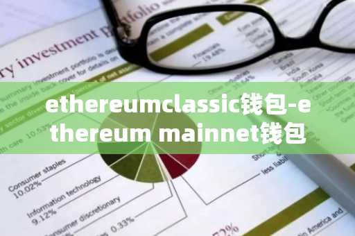 ethereumclassic钱包-ethereum mainnet钱包