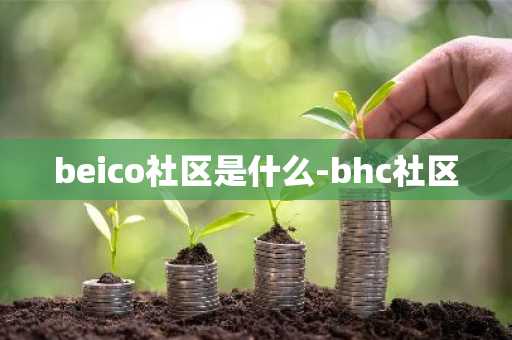beico社区是什么-bhc社区