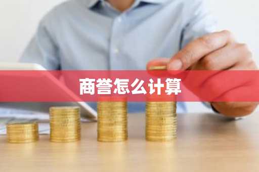 商誉怎么计算