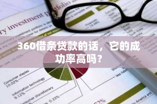 360借条贷款的话，它的成功率高吗？