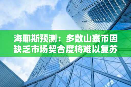 海耶斯预测：多数山寨币因缺乏市场契合度将难以复苏