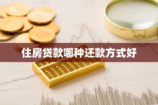 住房贷款哪种还款方式好