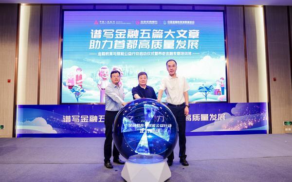 北京农商银行开启金融教育与赋能公益行动