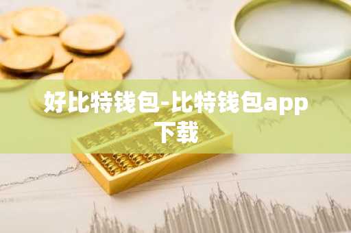 好比特钱包-比特钱包app下载