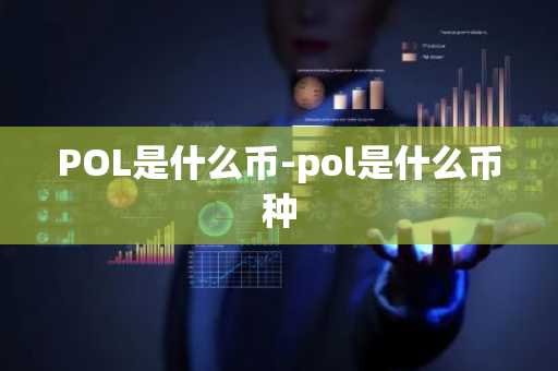 POL是什么币-pol是什么币种