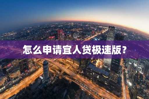 怎么申请宜人贷极速版？