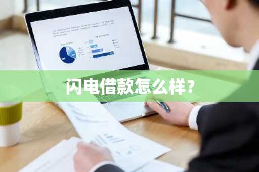 闪电借款怎么样？