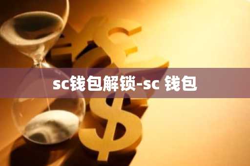 sc钱包解锁-sc 钱包