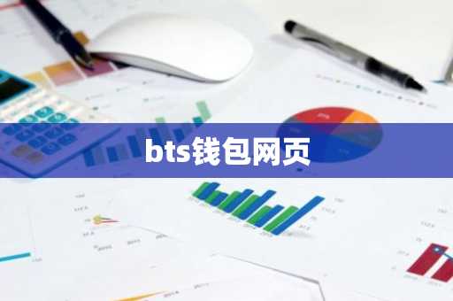 bts钱包网页