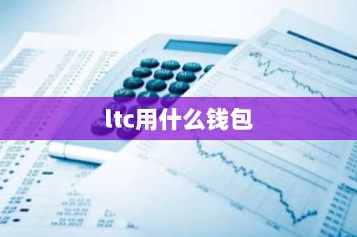 ltc用什么钱包