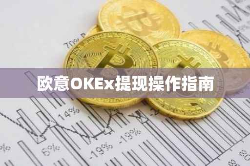 欧意OKEx提现操作指南