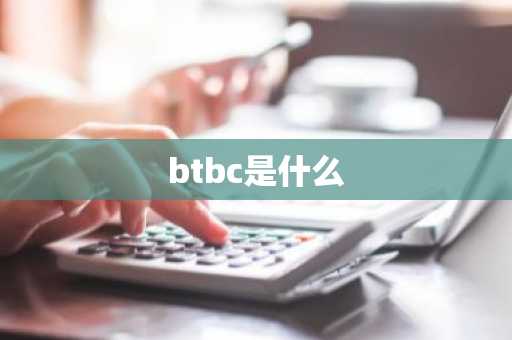 btbc是什么