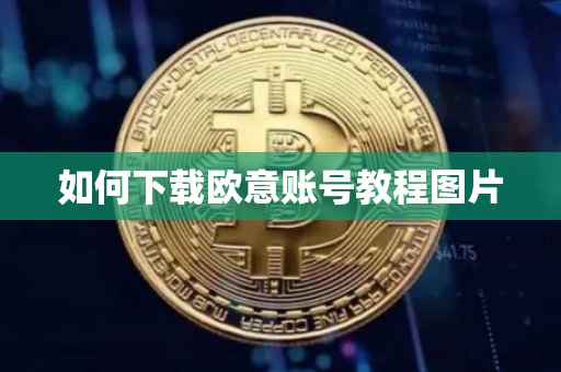 如何下载欧意账号教程图片