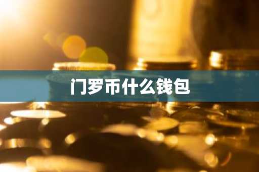 门罗币什么钱包