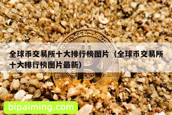 全球币交易所十大排行榜图片（全球币交易所十大排行榜图片最新）