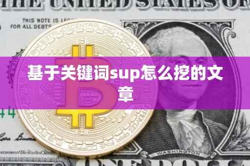 基于关键词sup怎么挖的文章