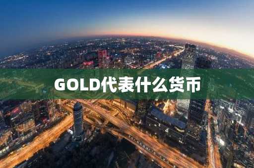 GOLD代表什么货币