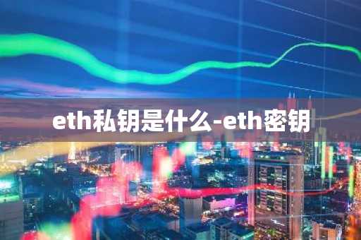 eth私钥是什么-eth密钥