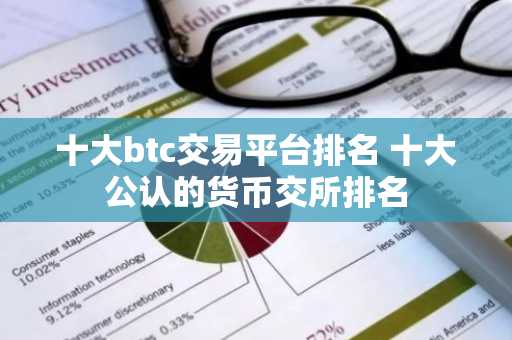 十大btc交易平台排名 十大公认的货币交所排名