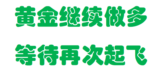 李弈善：黄金做多等待起飞，还会有高点