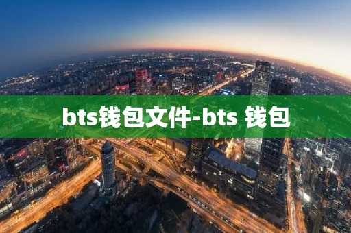 bts钱包文件-bts 钱包