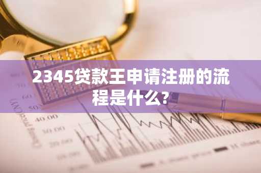 2345贷款王申请注册的流程是什么?