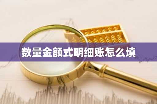 数量金额式明细账怎么填