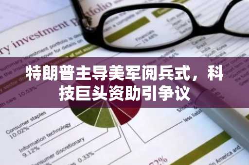 特朗普主导美军阅兵式，科技巨头资助引争议