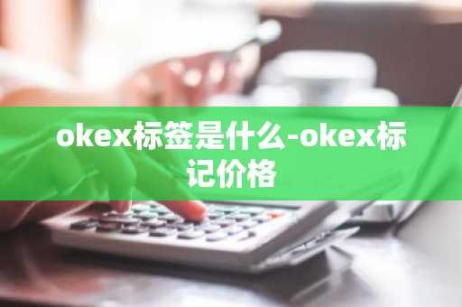 okex标签是什么-okex标记价格