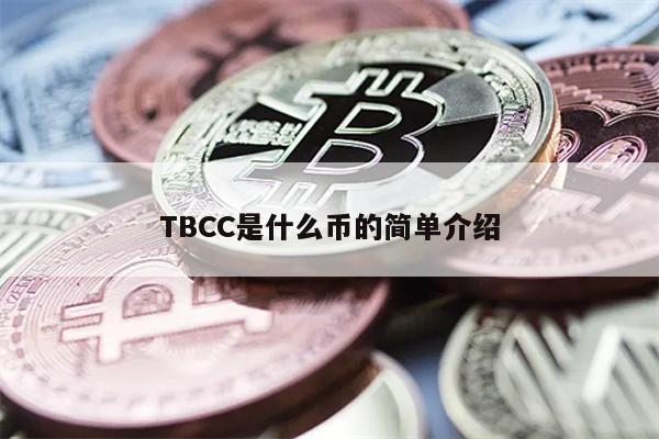TBCC是什么币的简单介绍