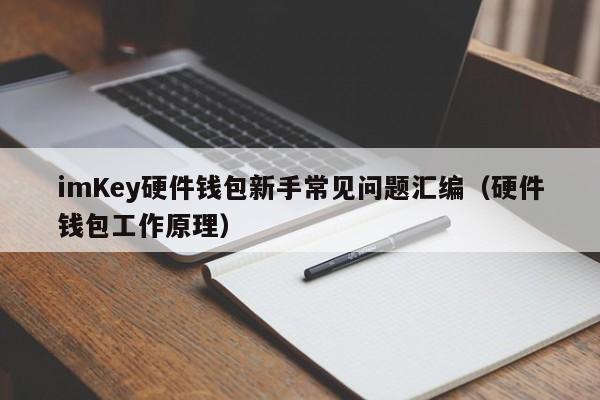 imKey硬件钱包新手常见问题汇编（硬件钱包工作原理）
