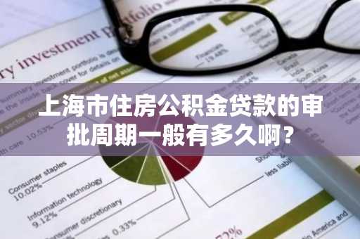 上海市住房公积金贷款的审批周期一般有多久啊？