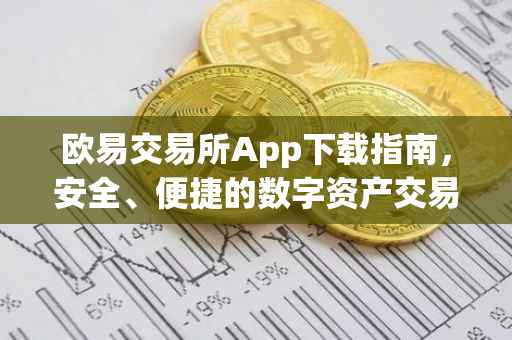 欧易交易所App下载指南，安全、便捷的数字资产交易体验